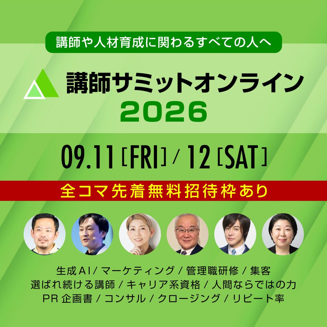 最強のセミナー講師 育成プログラム 講師サミットオンライン2026】講師や人材育成に関わる方3,000名を無料