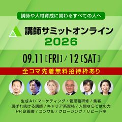 【講師サミットオンライン2026】講師や人材育成に関わる方3,000名を無料でご招待！