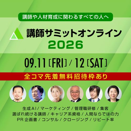 【講師サミットオンライン2026】講師や人材育成に関わる方3,000名を無料でご招待！