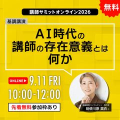 【オンライン】基調講演 AI時代の講師の存在意義とは何か【無料セミナー】