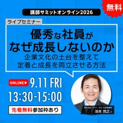 【無料オンライン】優秀な社員がなぜ成長しないのか〜企業文化の土台を整えて定着と成長を両立させる方法