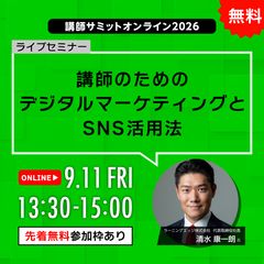【オンライン】講師のためのデジタルマーケティングとSNS活用法【無料】