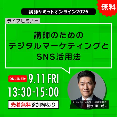 【オンライン】講師のためのデジタルマーケティングとSNS活用法【無料】