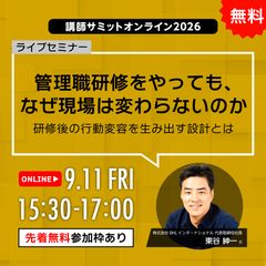 【無料オンライン】管理職研修をやっても、なぜ現場は変わらないのか〜研修後の行動変容を生み出す設計とは