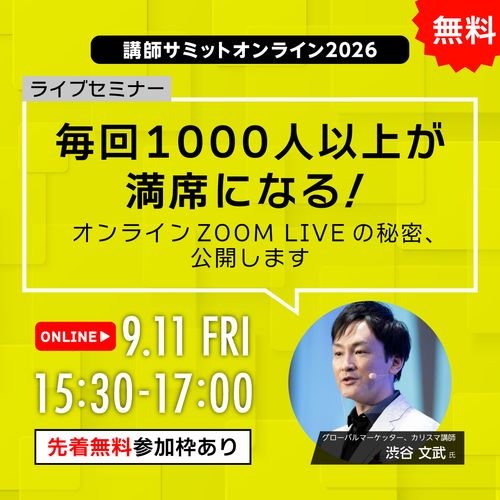 【オンライン】毎回1000人以上が満席になる！オンラインZOOM LIVEの秘密、公開します【無料】