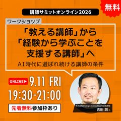 「教える講師」から「経験から学ぶことを支援する講師」へ〜AI時代に選ばれ続ける講師の条件