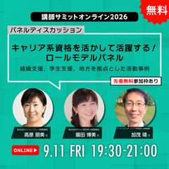キャリア系資格を活かして活躍する！ロールモデルパネル〜組織支援、学生支援、地方を拠点とした活動事例〜