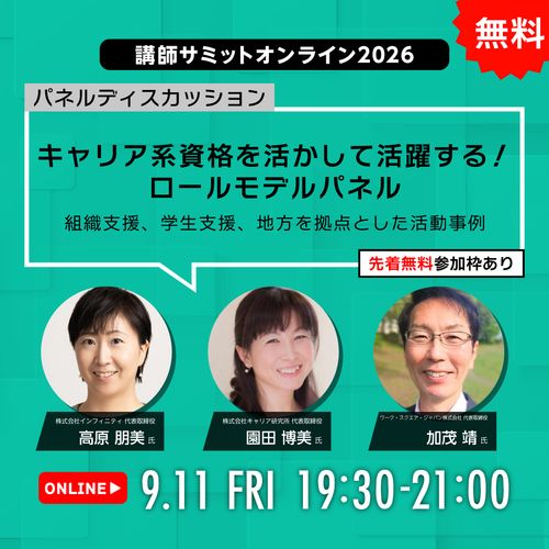 キャリア系資格を活かして活躍する！ロールモデルパネル〜組織支援、学生支援、地方を拠点とした活動事例〜