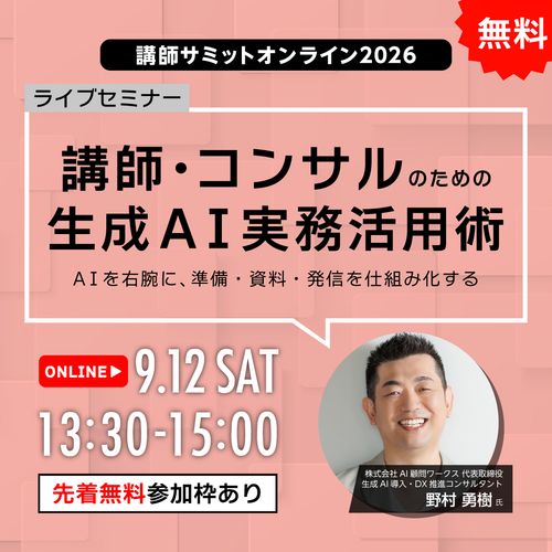 講師・コンサルのための生成AI実務活用術〜AIを右腕に、準備・資料・発信を仕組み化する〜