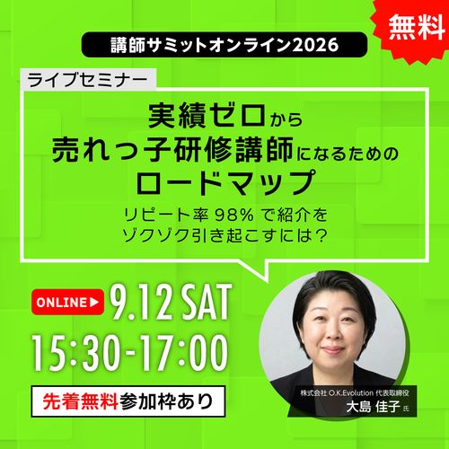 【オンライン】実績ゼロから売れっ子研修講師になるためのロードマップ【無料】