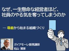 なぜ、一生懸命な経営者ほど、社員のやる気を奪ってしまうのか ― 尊厳から始まる組織づくり