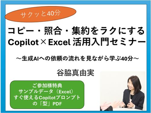 コピー・照合・集約をラクにする Copilot×Excel 活用入門セミナー