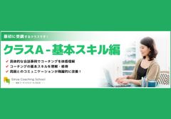 【2日間】指示待ち部下を自走する人材へ。管理職の問いかけを劇的に変える実践コーチング基本スキル編