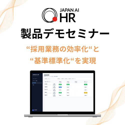 "人事"と"現場"の採用業務を効率化するAIエージェントとは【6/25開催】