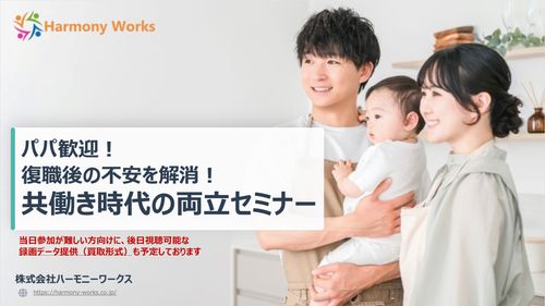 パパ歓迎！復職後の不安を解消！共働き時代の両立セミナー