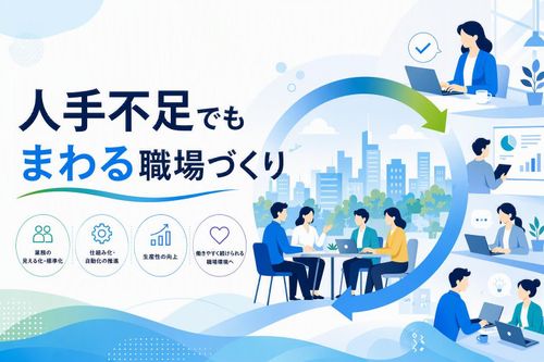公開講座「人手不足でもまわる職場づくり」