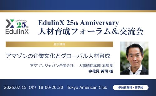 EdulinX 25周年記念「アマゾンジャパン特別講演＆人事交流会」