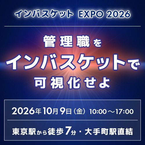 【インバスケット展示会2026】～管理職をインバスケットで可視化せよ～