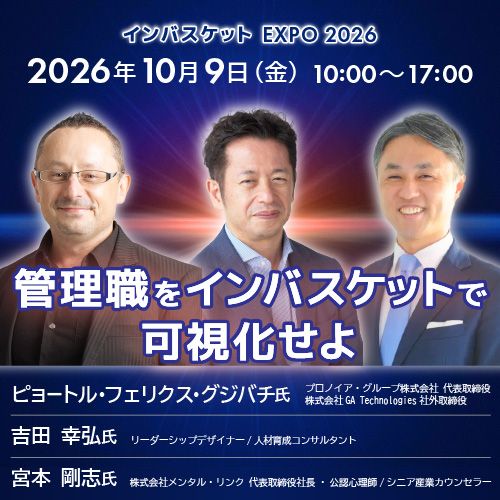 【インバスケット展示会2026】～管理職をインバスケットで可視化せよ～