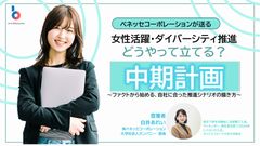 女性活躍・ダイバーシティ推進どう立てる？「中期計画」