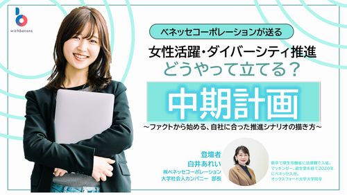 女性活躍・ダイバーシティ推進どう立てる？「中期計画」