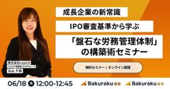 【成長企業の新常識】IPO審査基準から学ぶ「盤石な労務管理体制」の構築術セミナー