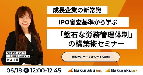 【成長企業の新常識】IPO審査基準から学ぶ「盤石な労務管理体制」の構築術セミナー