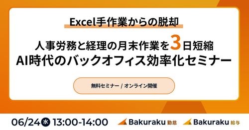 Excel手作業から脱却！人事労務と経理の月末作業を3日短縮！AI時代のバックオフィス効率化セミナー