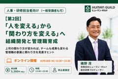「人を変える」から「関わり方を変える」へ　組織開発と管理職育成