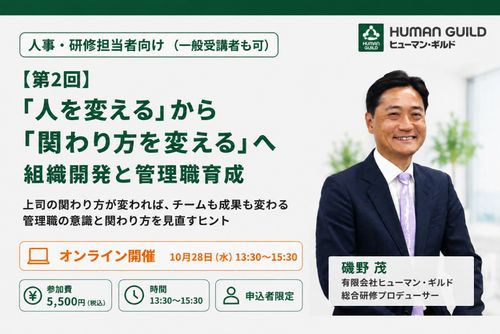 「人を変える」から「関わり方を変える」へ　組織開発と管理職育成