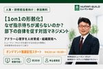 【1on1の形骸化】なぜ指示待ちが減らないのか？部下の自律を促す対話マネジメントとは