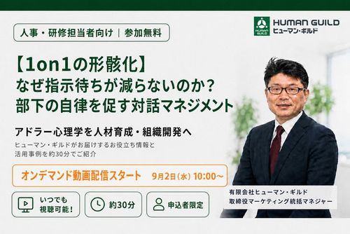 【1on1の形骸化】なぜ指示待ちが減らないのか？部下の自律を促す対話マネジメントとは