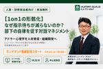 【1on1の形骸化】なぜ指示待ちが減らないのか？部下の自律を促す対話マネジメントとは