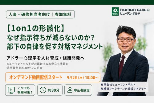 【1on1の形骸化】なぜ指示待ちが減らないのか？部下の自律を促す対話マネジメントとは