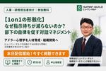 【1on1の形骸化】なぜ指示待ちが減らないのか？部下の自律を促す対話マネジメントとは