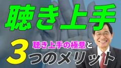 【９分で分かる】優秀な社員ほど「聴く」？業績を伸ばす聴き上手の極意と人事が見落としがちなNG対話