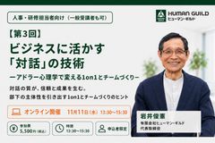説教や詰問にならない1on1へ！管理職の対話力を根本から変えるアドラー流マネジメント
