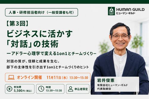 説教や詰問にならない1on1へ！管理職の対話力を根本から変えるアドラー流マネジメント