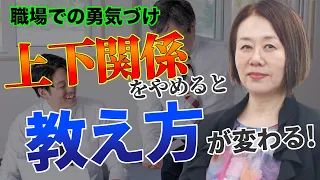 【即実践】指示待ち部下が変わる！ アドラー心理学「横の関係」を活用した管理職育成マネジメント