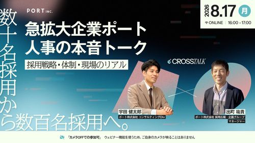数十名採用から数百名採用へ。急拡大企業ポート、人事の本音トーク ― 採用戦略・体制・現場のリアル