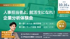 人事担当者よ、就活生になれ！企業分析体験会