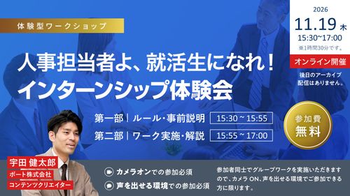 人事担当者よ、就活生になれ！インターンシップ体験会