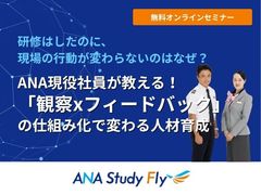 ANA現役社員が教える！『観察×フィードバック』の仕組み化で変わる人材育成