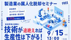 製造業の属人化脱却セミナー 1,112名の調査データから見た、技術承継の実態と現場教育デジタル化の鍵