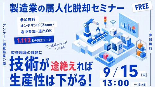 製造業の属人化脱却セミナー 1,112名の調査データから見た、技術承継の実態と現場教育デジタル化の鍵