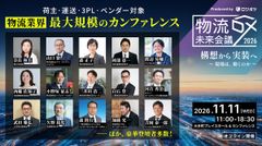 【物流DX未来会議2026】構想から実装へ ー 現場は、動くのか ー