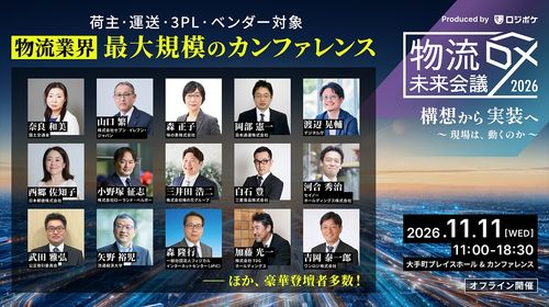 【物流DX未来会議2026】構想から実装へ ー 現場は、動くのか ー