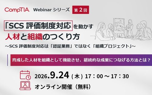 SCS評価制度対応を動かす人材と組織のつくり方