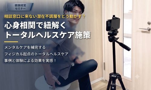 メンタル対策だけでは防げない！隠れた「潜在不調層」を動かす心身トータルヘルスケア