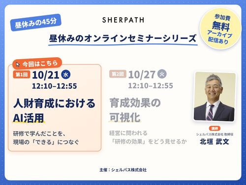 【オンラインセミナー】人財育成におけるAI活用 〜研修で学んだことを、現場の「できる」につなぐ〜